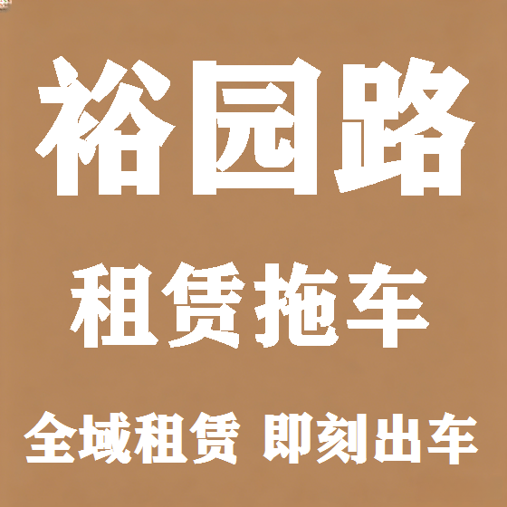 北京裕园路拖车救援租赁图