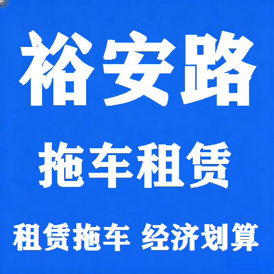 北京裕安路拖车救援租赁图