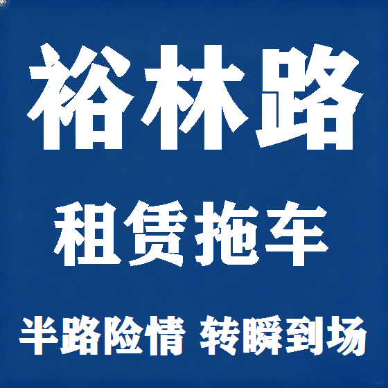北京裕林路拖车救援租赁图