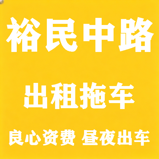 北京裕民中路拖车救援租赁图