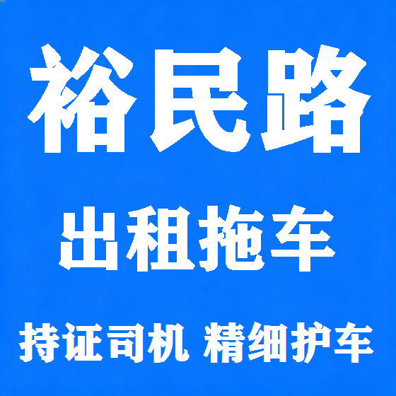 北京裕民路拖车救援租赁图