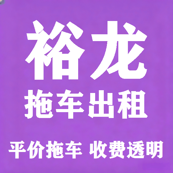 北京裕龙拖车救援租赁图