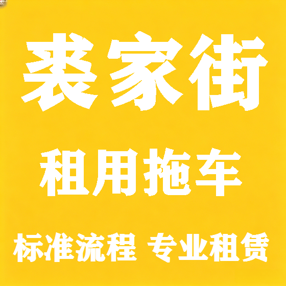 北京裘家街拖车救援租赁图