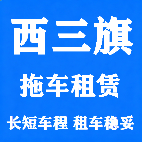 北京西三旗拖车救援租赁图