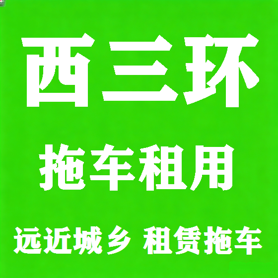 北京西三环拖车救援租赁图