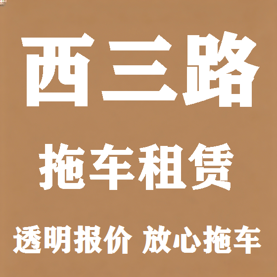 北京西三路拖车救援租赁图