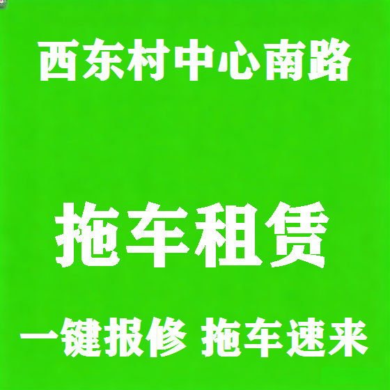 北京西东村中心南路拖车救援租赁图