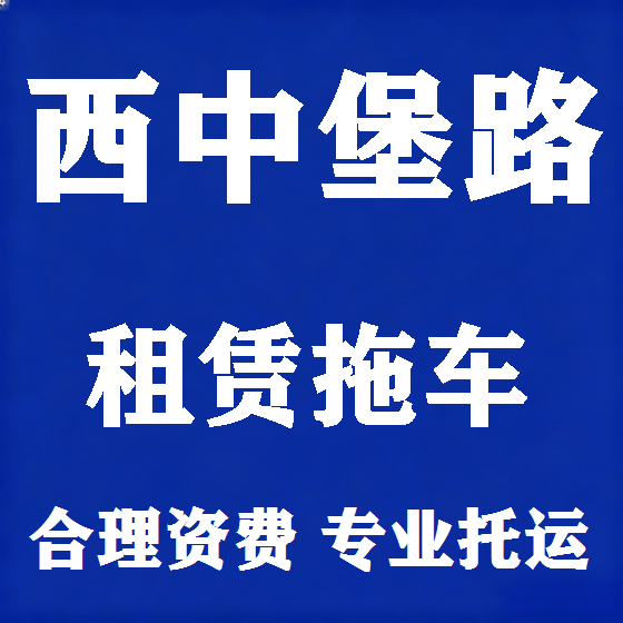 北京西中堡路拖车救援租赁图