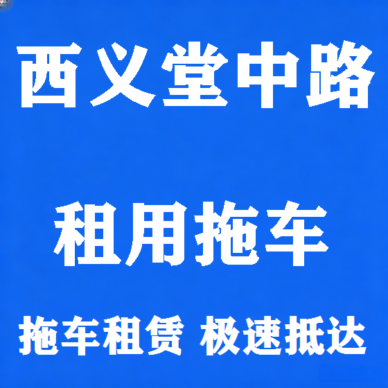 北京西义堂中路拖车救援租赁图