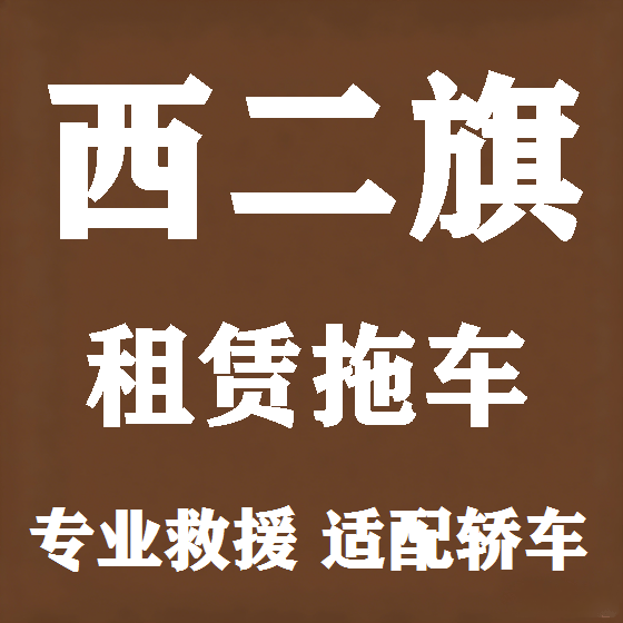 北京西二旗拖车救援租赁图