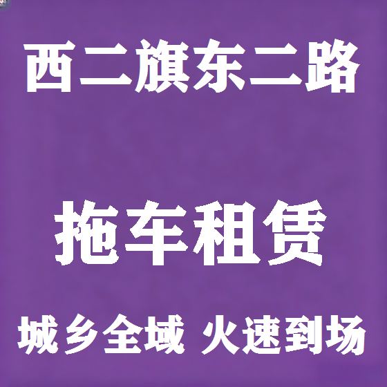北京西二旗东二路拖车救援租赁图