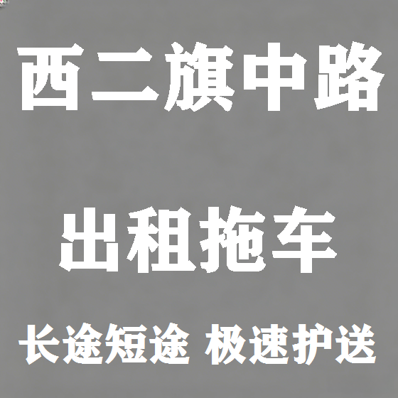北京西二旗中路拖车救援租赁图