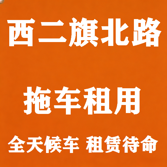 北京西二旗北路拖车救援租赁图