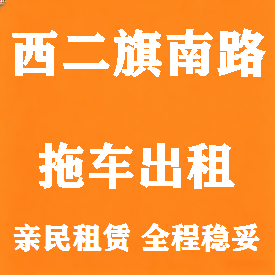 北京西二旗南路拖车救援租赁图