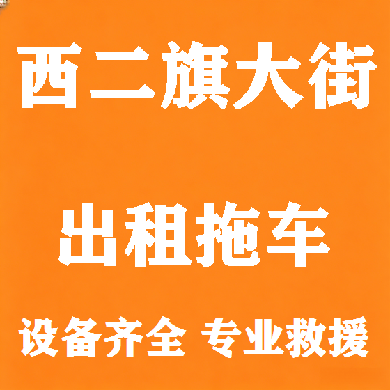 北京西二旗大街拖车救援租赁图