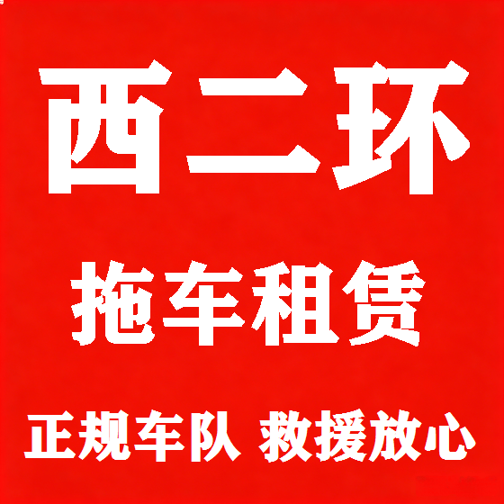 北京西二环拖车救援租赁图