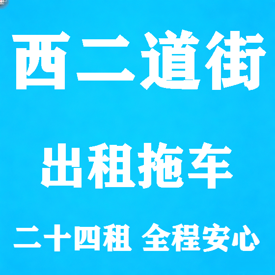 北京西二道街拖车救援租赁图