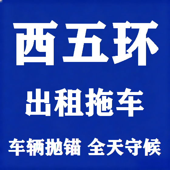 北京西五环拖车救援租赁图