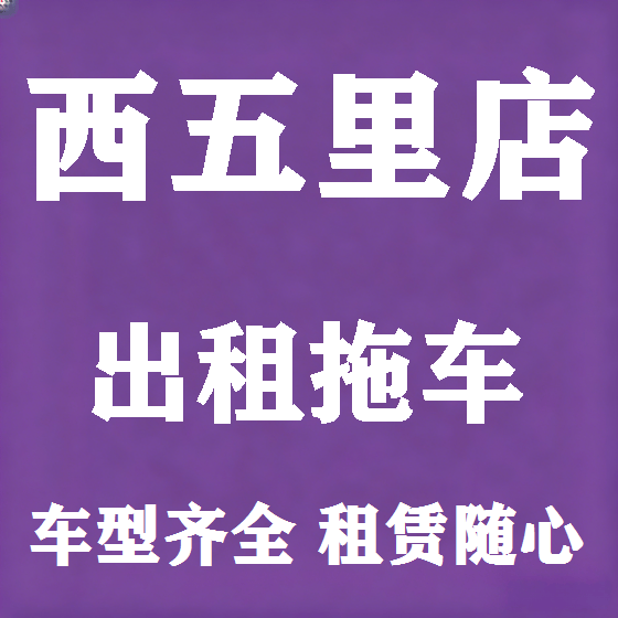 北京西五里店拖车救援租赁图