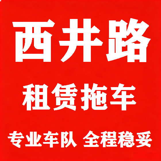 北京西井路拖车救援租赁图