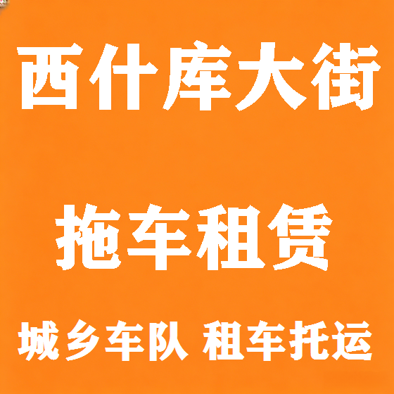 北京西什库大街拖车救援租赁图