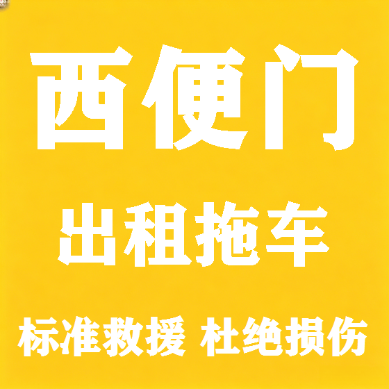 北京西便门拖车救援租赁图