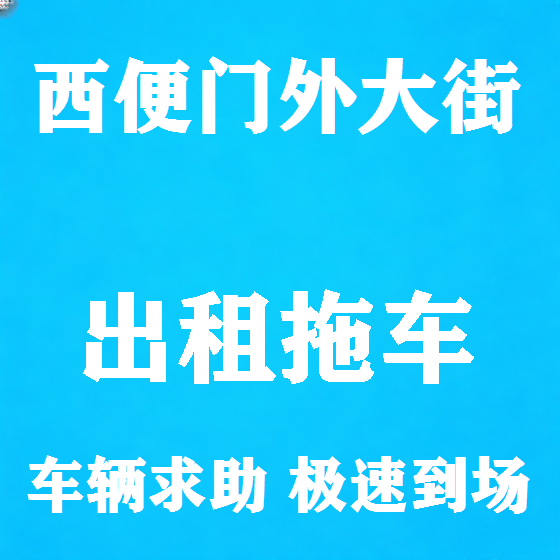 北京西便门外大街拖车救援租赁图