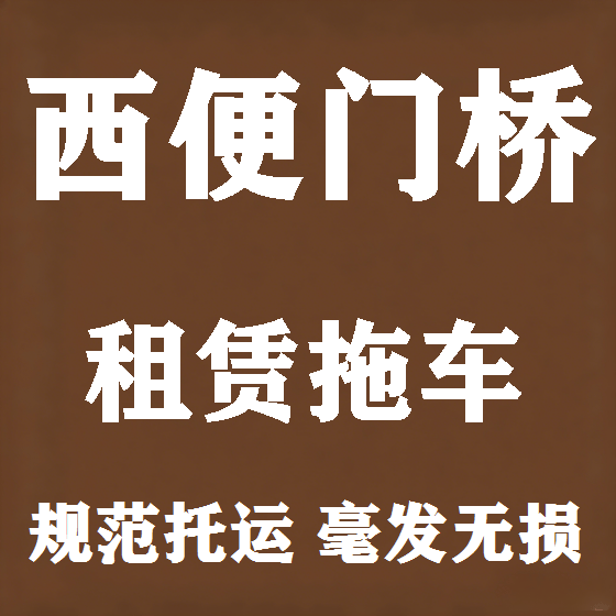 北京西便门桥拖车救援租赁图