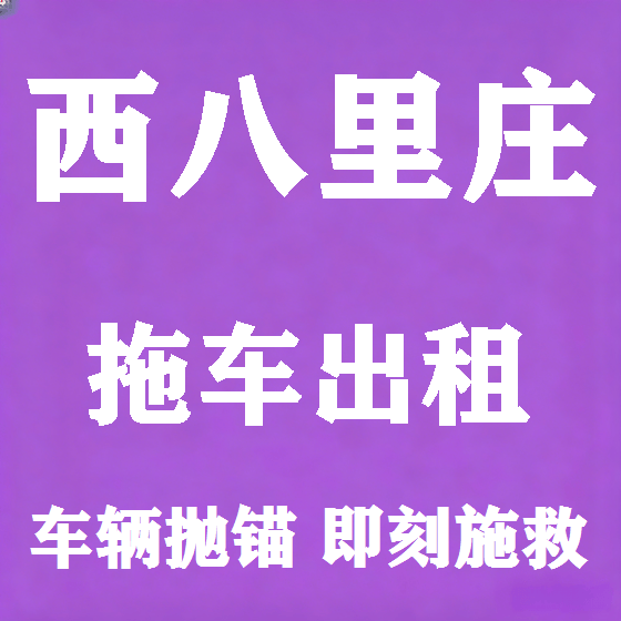 北京西八里庄拖车救援租赁图