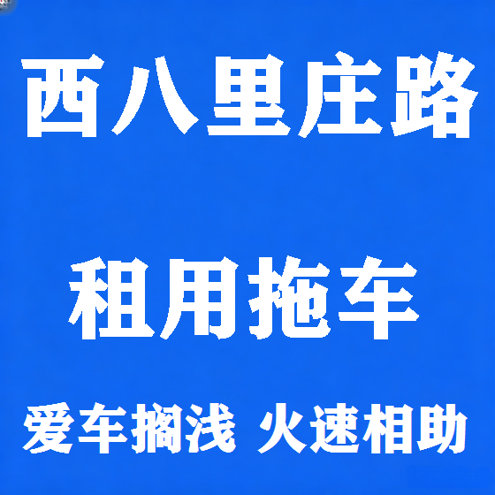 北京西八里庄路拖车救援租赁图