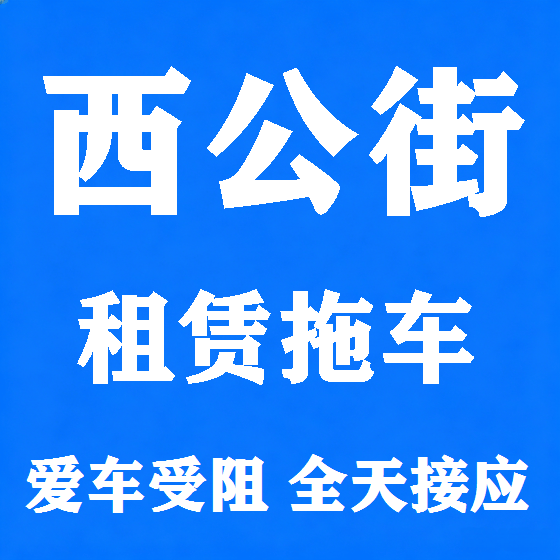 北京西公街拖车救援租赁图
