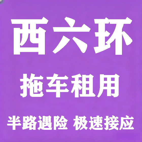 北京西六环拖车救援租赁图