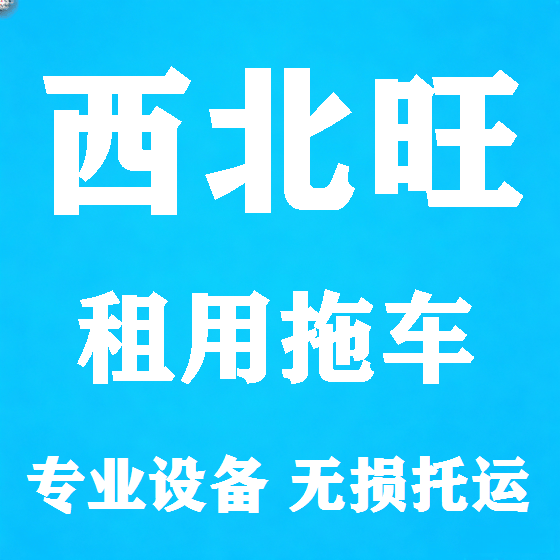 北京西北旺拖车救援租赁图