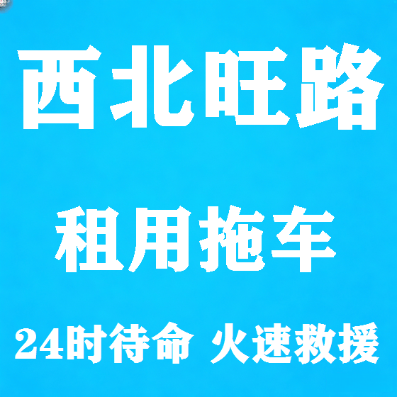 北京西北旺路拖车救援租赁图