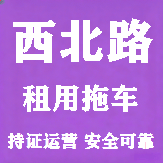 北京西北路拖车救援租赁图