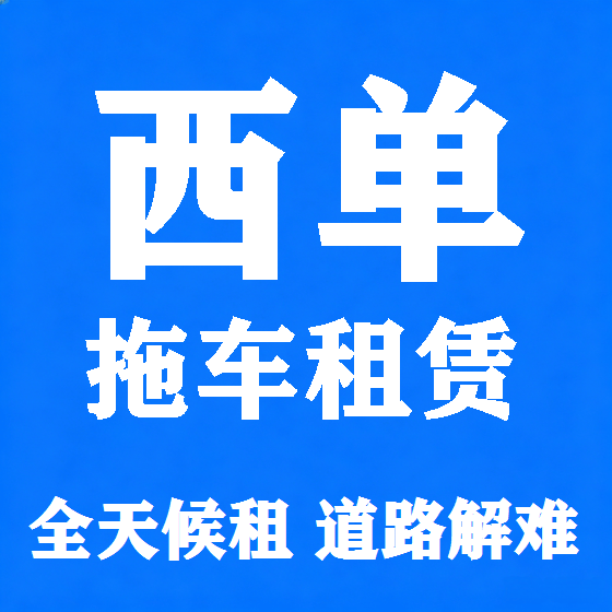 北京西单拖车救援租赁图