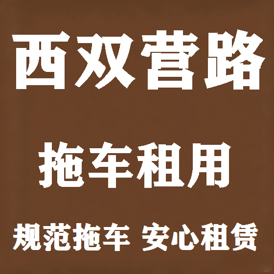 北京西双营路拖车救援租赁图