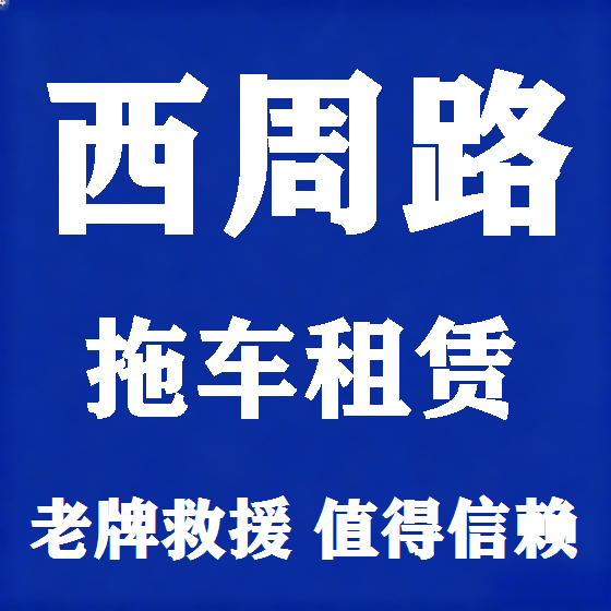 北京西周路拖车救援租赁图