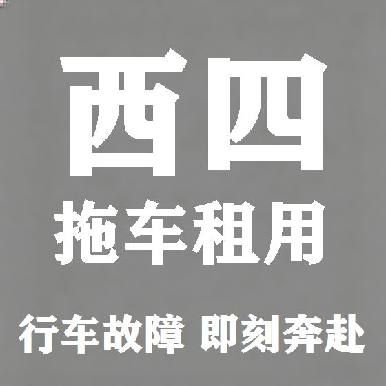 北京西四拖车救援租赁图