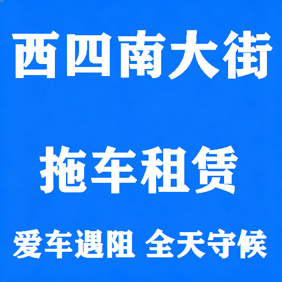 北京西四南大街拖车救援租赁图