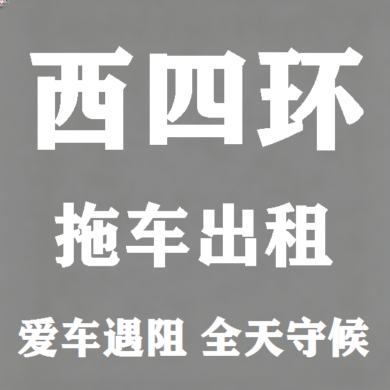 北京西四环拖车救援租赁图