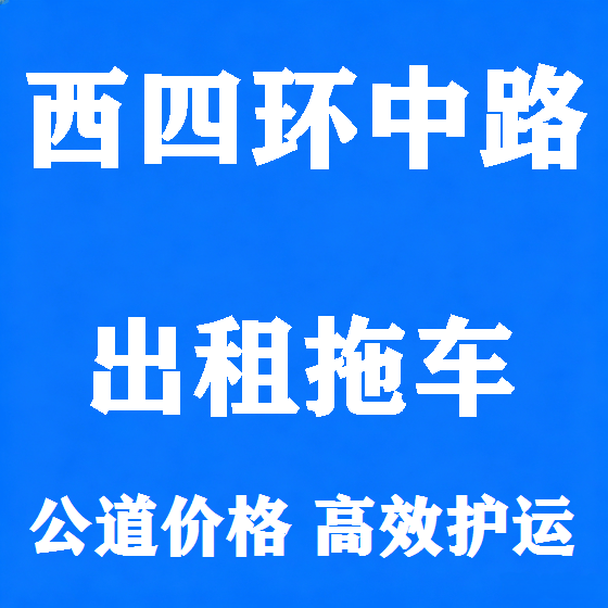 北京西四环中路拖车救援租赁图