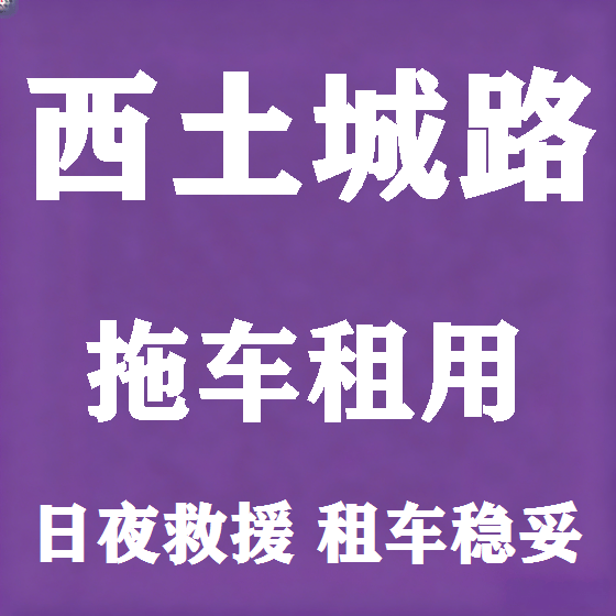北京西土城路拖车救援租赁图