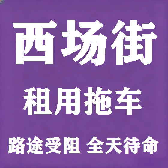北京西场街拖车救援租赁图