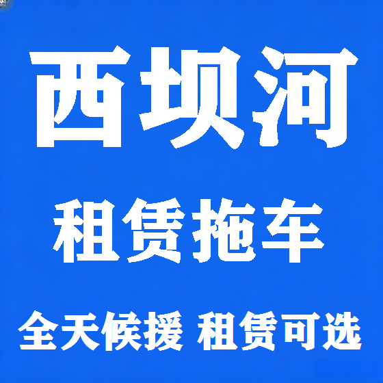 北京西坝河拖车救援租赁图