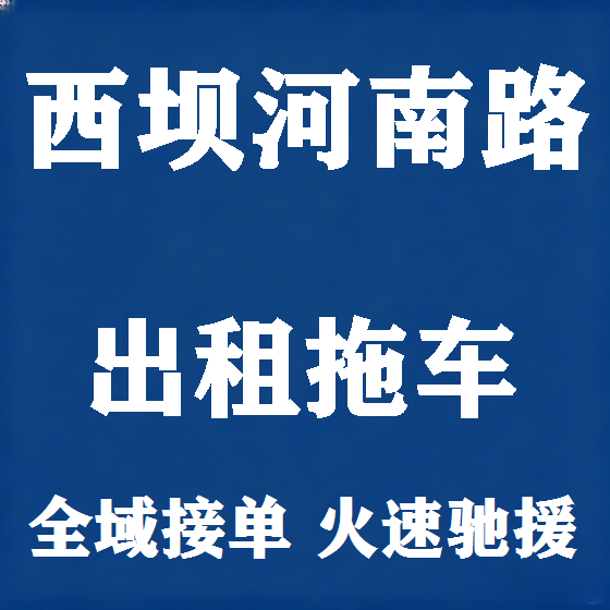 北京西坝河南路拖车救援租赁图