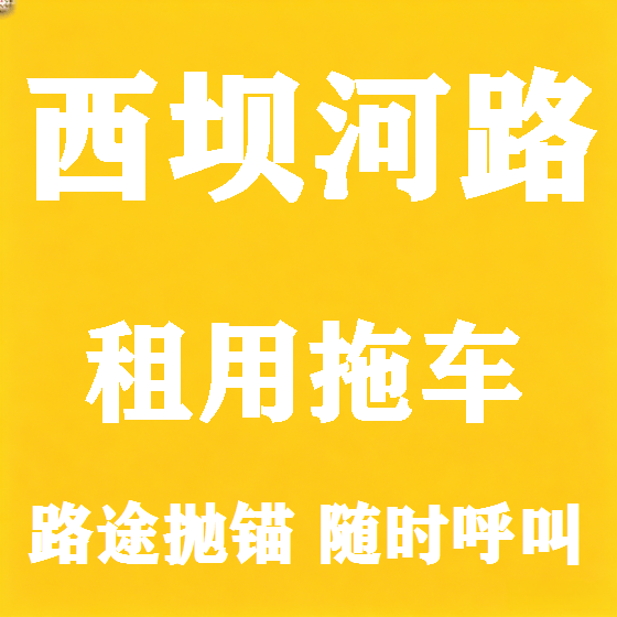 北京西坝河路拖车救援租赁图