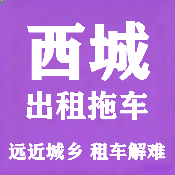 北京西城拖车救援租赁图
