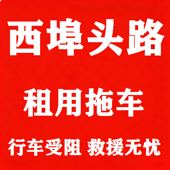 北京西埠头路拖车救援租赁图