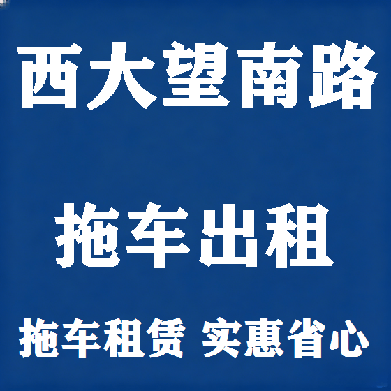 北京西大望南路拖车救援租赁图